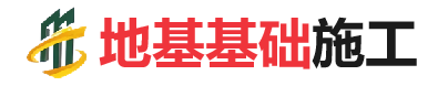 理县地基基础施工